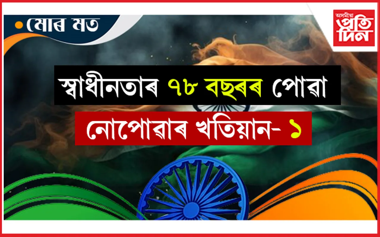 মই পল্লৱী, স্বাধীন দেশৰ নাগৰিক...